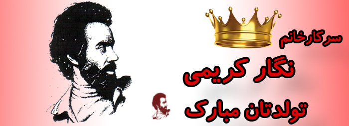 سرکار خانم نگار کریمی تولدت مبارک سرکار خانم نگار کریمی تولدت مبارک